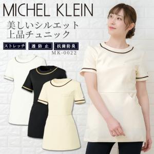 チュニック 白衣 MICHEL KLEIN ミッシェルクラン ナース服 MK-0022 半袖 ストレッチ 女性 レディース チトセ 医療用白衣 術衣 即日発送 送料無料