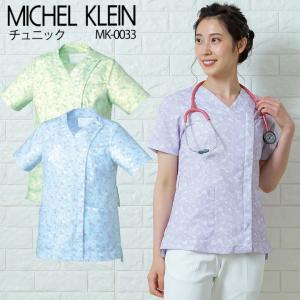 スクラブ ジャケット ファスナー レディースチュニック 花柄 エステ服 女性用 mk-0033 ミッシェルクラン 透け防止 医療白衣 UVカット ドクター 前開き チトセ