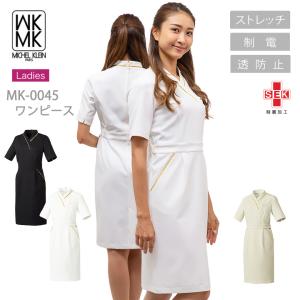 ワンピース 白衣 MICHEL KLEIN ミッシェルクラン ナース服 MK-0045 半袖 透け防止 女性 レディース チトセ エステ服 メディカルウェア 医師 医療用白衣 術衣｜darumashouten