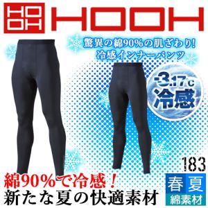 【即日発送】インナーパンツ メンズ 冷感 夏用 綿生地 HOOH 村上被服 183 クールコットンパンツ UVカット ストレッチ 作業着 作業服 スポーツ 鳳皇