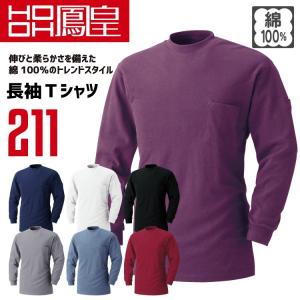 鳳皇 211 長袖Tシャツ  綿100％ コットン 胸ポケット 袖ペン差し付き