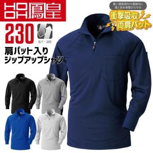 鳳皇 230 肩パット入りジップアップシャツ 村上被服 長袖 吸汗 速乾 衝撃吸収両肩パッド 秋冬 長袖 作業服