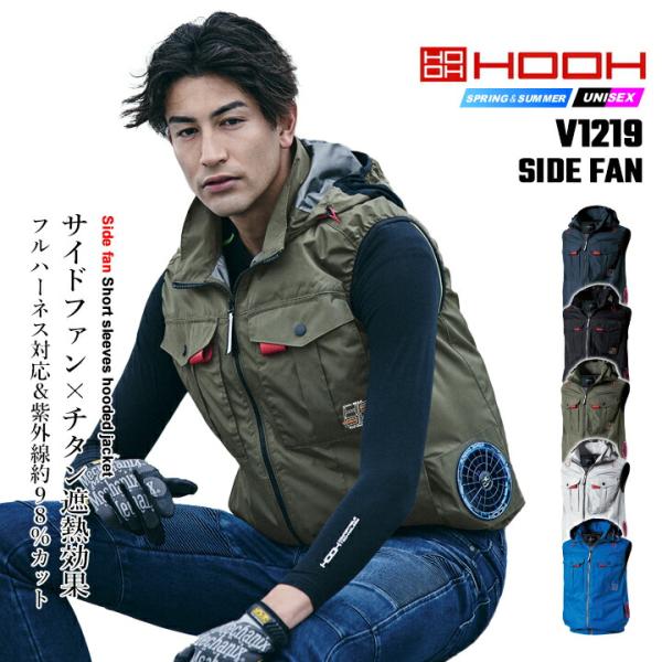 【即日発送】空調 服 サイドファン HOOH 2026年 フードベスト V1219 撥水加工 UVカ...
