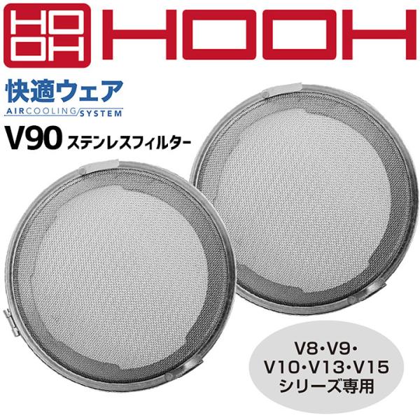 快適ウェア 空調作業服 ファン付き HOOH ステンレスフィルター V90 V8・9・10・13・1...