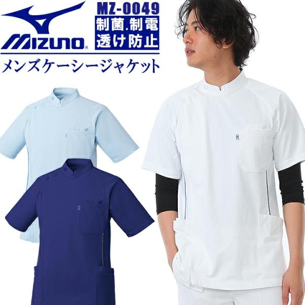 ミズノ 白衣 ケーシージャケット 脇パイピング入り 男性用 MZ-0049 unite MIZUNO...