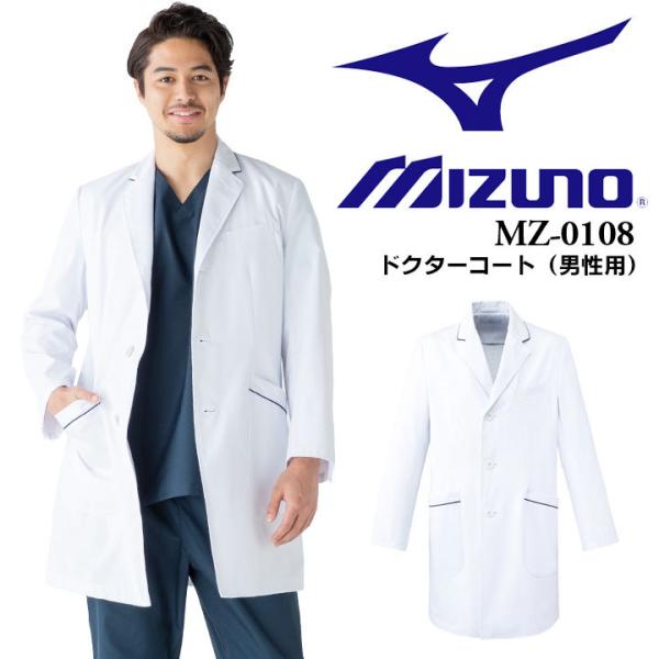 unite MIZUNO ミズノ チェスターコート風 パイピング入り ドクターコート（男性用） MZ...