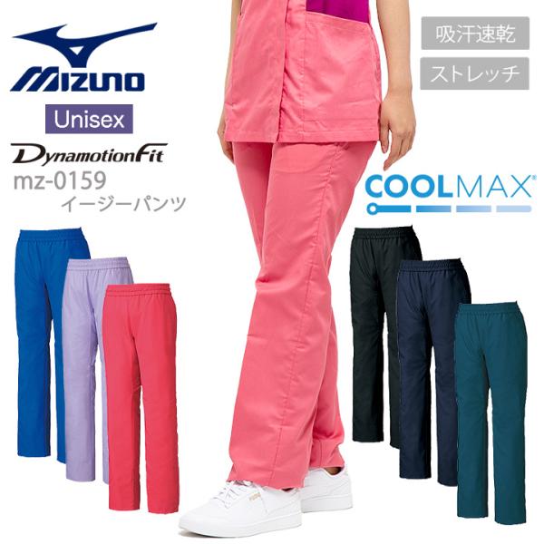 ミズノ スクラブパンツ 医療 白衣 男女兼用 MIZUNO MZ-0159 透け防止 制菌 吸汗速乾...