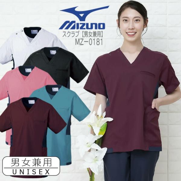 ミズノ スクラブ 医療白衣 男女兼用 MZ-0181 MIZUNO ドクター クリニック 整体 動物...