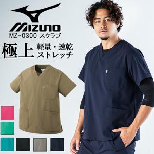 スクラブ 医療 ミズノ 男女兼用 MZ-0300 MIZUNO mz-0301
