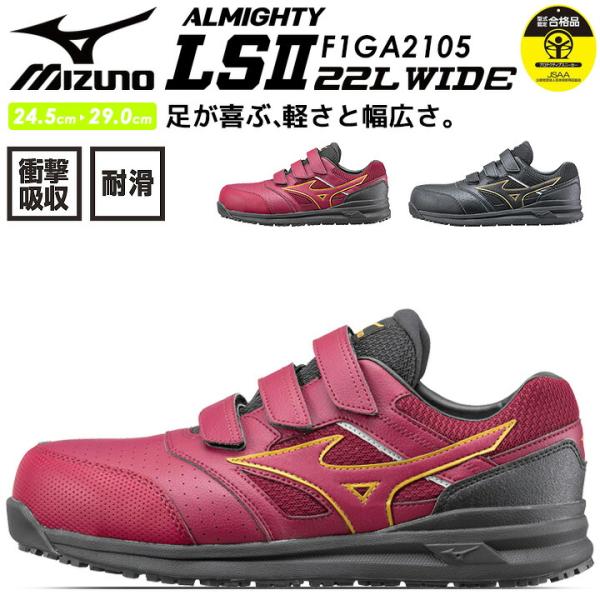 ミズノ 安全靴 MIZUNO スニーカー マジック F1GA2105 オールマイティ LSII 22...