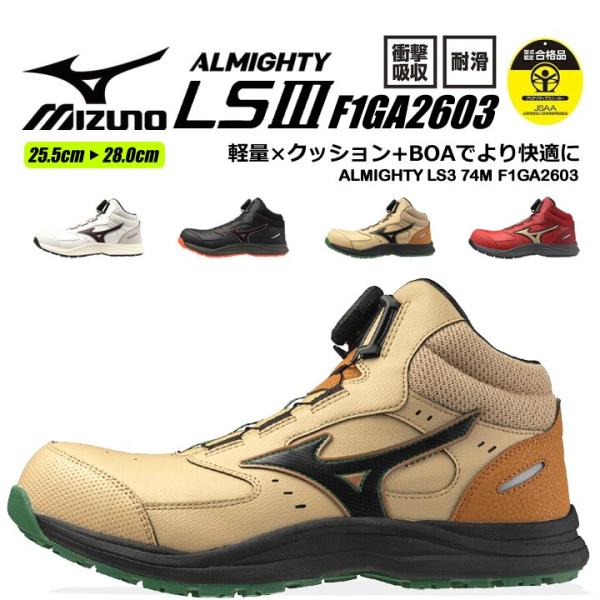 【即日発送】ミズノ 安全靴 ローカット F1GA2603 オールマイティ LS3 74M BOA ダ...