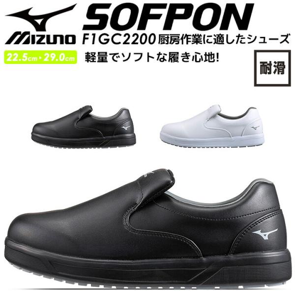 安全靴 ミズノ スニーカー 厨房作業 F1GC2200 SOFPON MIZUNO 通気性 クッショ...