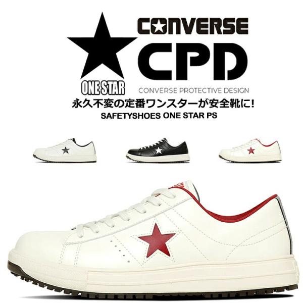 即日発送 コンバース 安全靴 ワンスター ローカット 完全限定品 CONVERSE ONE STAR...
