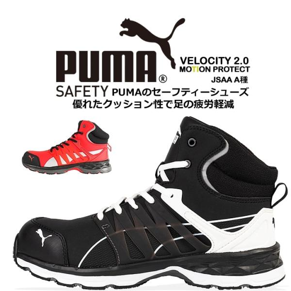プーマ 安全靴 ヴェロシティ2.0 衝撃吸収 ミッドカット 紐タイプ JSAA規格A種 PUMA V...