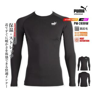 【即日発送】プーマ 防寒 インナーシャツ 作業ウェア PUMA PW-2030W 2025AW新作 クルーネック ストレッチ 保温 裏起毛 消臭 長袖 秋冬 作業着 作業服