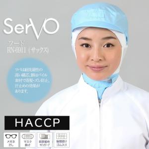 衛生帽子 ケープ付き 食品工場帽子 HACCP ハサップ フード サックス 男女兼用 sarvo サーヴォ RN6911 調理 梱包 検品 サービス業 制服 レストラン ユニフォーム｜darumashouten