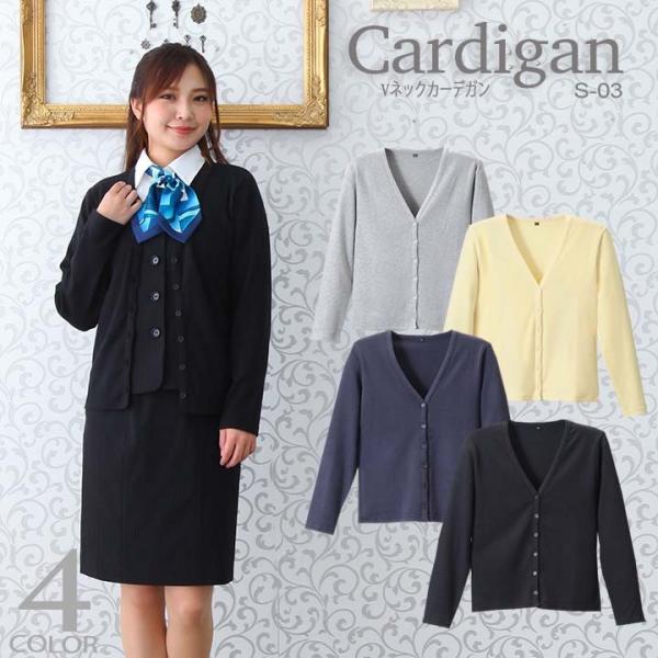 カーディガン レギュラー丈 Vネックカーデガン S-03 事務 医療 カジュアル 抗ピル長袖カーデガ...