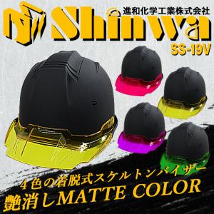 ヘルメット マットカラー カラーバイザー 艶消し SS-19V 進和化学工業