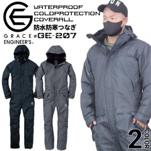 防水防寒つなぎ グレースエンジニアーズ GE-207 作業服 作業着 防寒着 防寒服【即日発送】