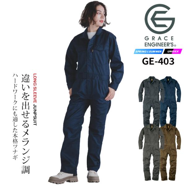 つなぎ おしゃれ メランジ調 ワンプリース GE-430 オールシーズン タフ素材 グレースエンジニ...