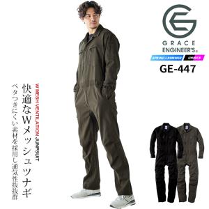 GRACE ENGINEER'S 長袖つなぎ 吸汗速乾 ダブルメッシュ ストレッチ 夏
