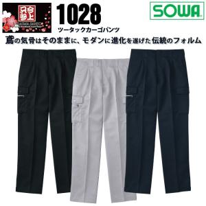 SOWA 桑和 1028 ツータックカーゴパンツ ズボン 鳶服 春夏素材 作業服 作業着 1010シリーズ