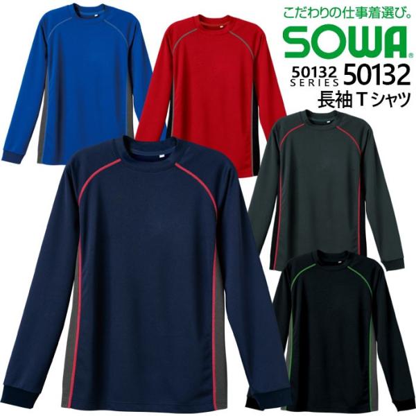 長袖Ｔシャツ SOWA 桑和 50132 ストレッチ 消臭 吸汗 速乾 袖リブ 4L-6L