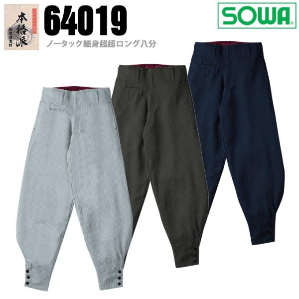 SOWA 桑和 64019 ノータック細身超超ロング八分 ニッカ ズボン 鳶服 ヘリンボーン素材 春...