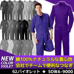 つなぎ カラーツナギ 綿100％ コットン 男女兼用 SOWA 9000 長袖 コスチューム イベント チーム 作業服 ※こちらはVIOLET（紫色）専用販売ページです