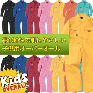 つなぎ こども用 キッズ つなぎ SOWA つなぎ服 9009 綿100％ 子供つなぎ オールシーズン キッズサイズ 100.110.120.130.140.150｜darumashouten