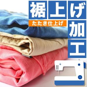 裾上げ加工(たたき仕上げ)｜作業服の専門店だるま商店