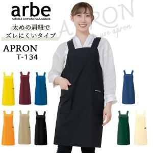 エプロン arbe アルベ T-134 カフェ ...の商品画像