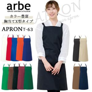 胸あてX型 エプロン arbe アルべ T-63 男女兼用 カフェ 飲食 制服 レストラン ユニフォーム 即日発送｜darumashouten