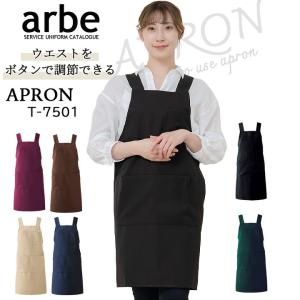 エプロン arbe アルベ T-7501 男女兼用 テフロン加工 撥水 カフェ 飲食店 サービス業 制服 レストラン ユニフォーム 送料無料