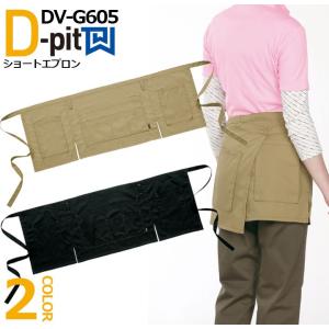 ショートエプロン DV-G605 タカヤ商事 D-pit ユニフォーム