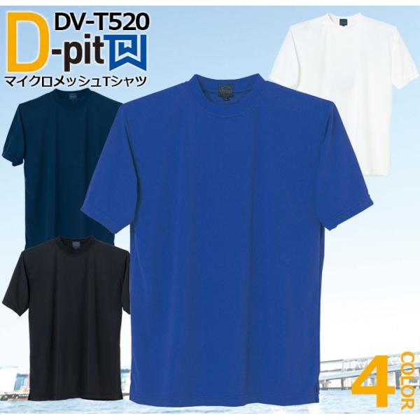 マイクロメッシュTシャツ DV-T520 タカヤ商事 D-pit ユニフォーム 春夏 通気性 吸汗速...