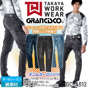 【即日発送】グランシスコ デニム ストレッチ スキニーカーゴパンツ GC-A812 アップデート版 ストレッチ 作業服 オールシーズン タカヤ商事 A800シリーズ