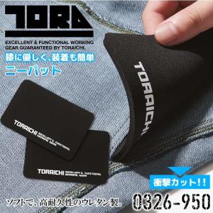 寅壱 ニーパッド 0326-950 膝当て ソフト 高耐久性ウレタン製