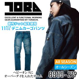 寅壱 デニム カーゴパンツ 8850-219 ストレッチ ズボン オールシーズン 作業服 作業着 トライチ