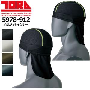 寅壱 作業着 ヘルメットインナー 寅壱 5978-912 インナー