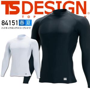 【即日発送】TSデザイン TS-DESIGN ハイネックロングスリーブシャツ 84151 冷感素材 インナーシャツ アンダーウェア 吸汗速乾