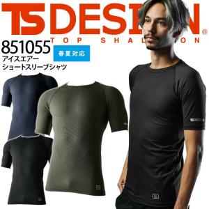 【即日発送】インナーシャツ 半袖 851055 TSデザイン インナー 超軽量 ストレッチ 適圧サポート 吸汗速乾 UVカット 消臭 作業服 作業着 TS-DESIGN