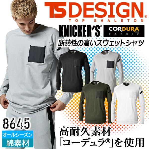 TSデザイン インナー スウェットシャツ コーデュラスウェット TS-DESIGN 8645 TSD...