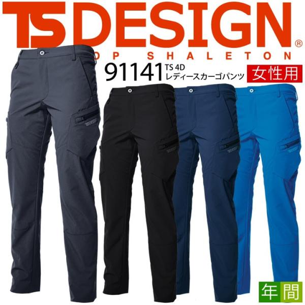 TSデザイン レディースカーゴパンツ TS 4D 91141 オールシーズン ストレッチ 吸汗速乾 ...