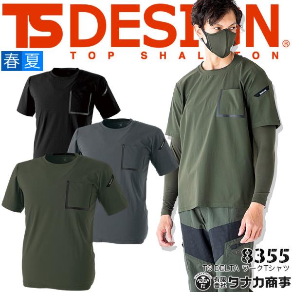 Tシャツ TSデザイン 8355 半袖 TS DELTA 接触冷感 吸汗速乾 UVカット ワークシャ...