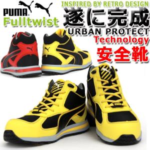 【送料無料】プーマ PUMA ハイカット 安全靴 Fulltwist スニーカー 安全靴 作業用安全靴 強化プラ芯入り
