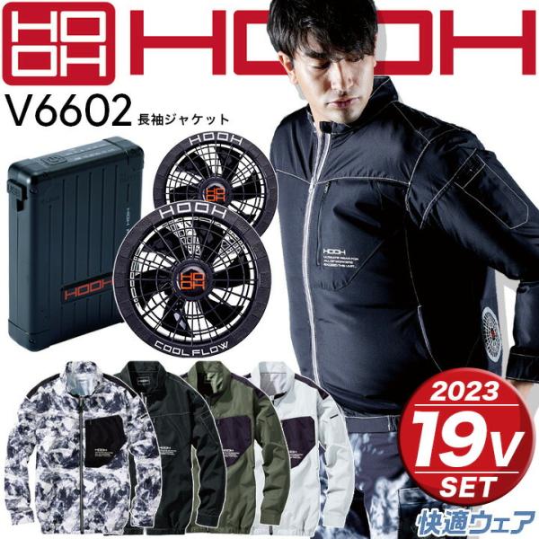 空調作業服 セット ジャケット V6602 19V バッテリー＆ファン 2023年 V1901 V1...