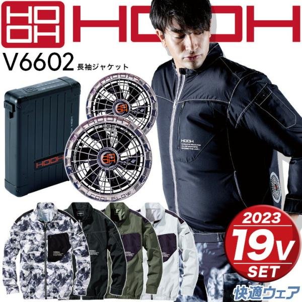 空調作業服 セット ジャケット V6602 19V バッテリー＆ファン 2023年モデル V1901...