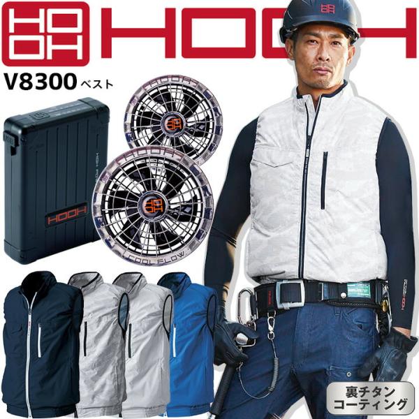 HOOH 村上被服 空調作業服 2023年 セット ファン付きベスト V8300 快適ウェア バッテ...