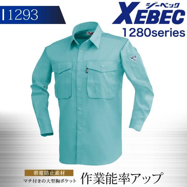 長袖シャツ ジーベック メンズ 1280シリーズ 1293 秋冬 作業服 作業着 XEBEC